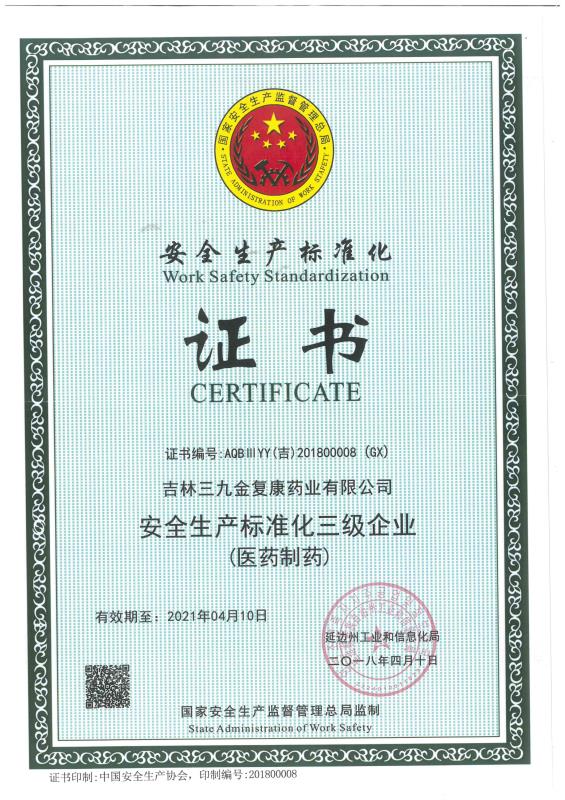 吉林三九金復康藥業有限公司被評為安全生產標準化三級企業。