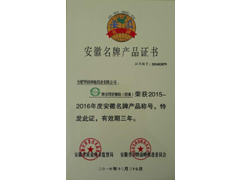 安徽名牌產品證書（養胃舒）