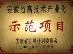 高新技術產業化示范項目