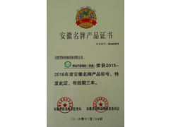 安徽名牌產品證書（溫胃舒）