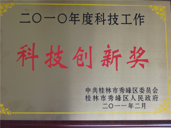 2010年度科技工作創新獎