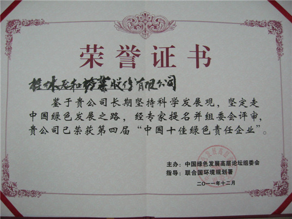 2011年度中國十佳綠色責任企業