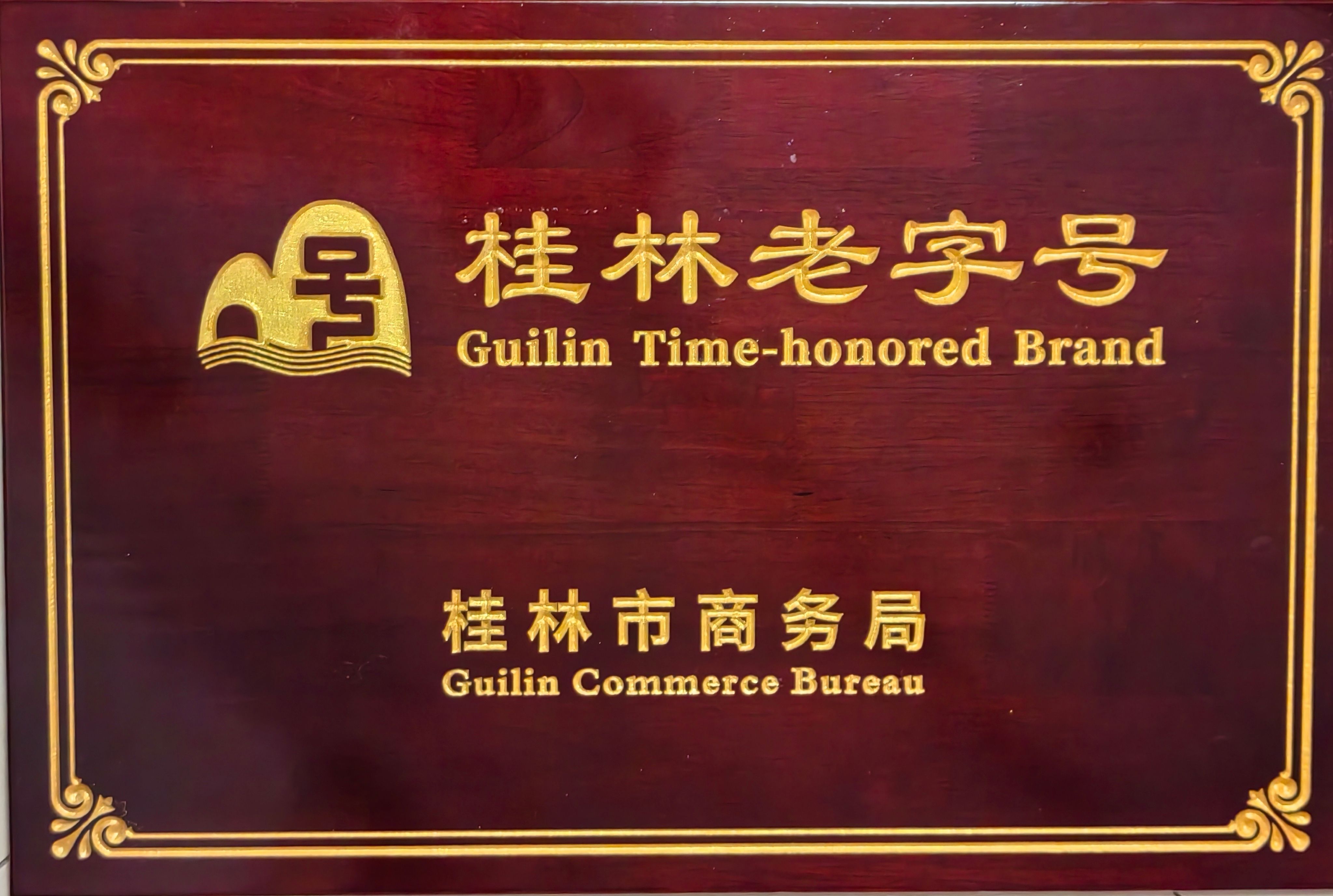 桂林老字號牌匾.jpg