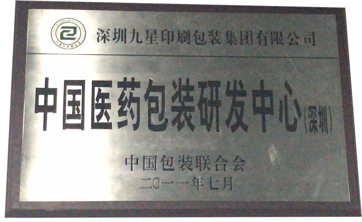中國醫藥包裝研發中心