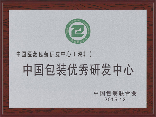 中國包裝優秀研發中心