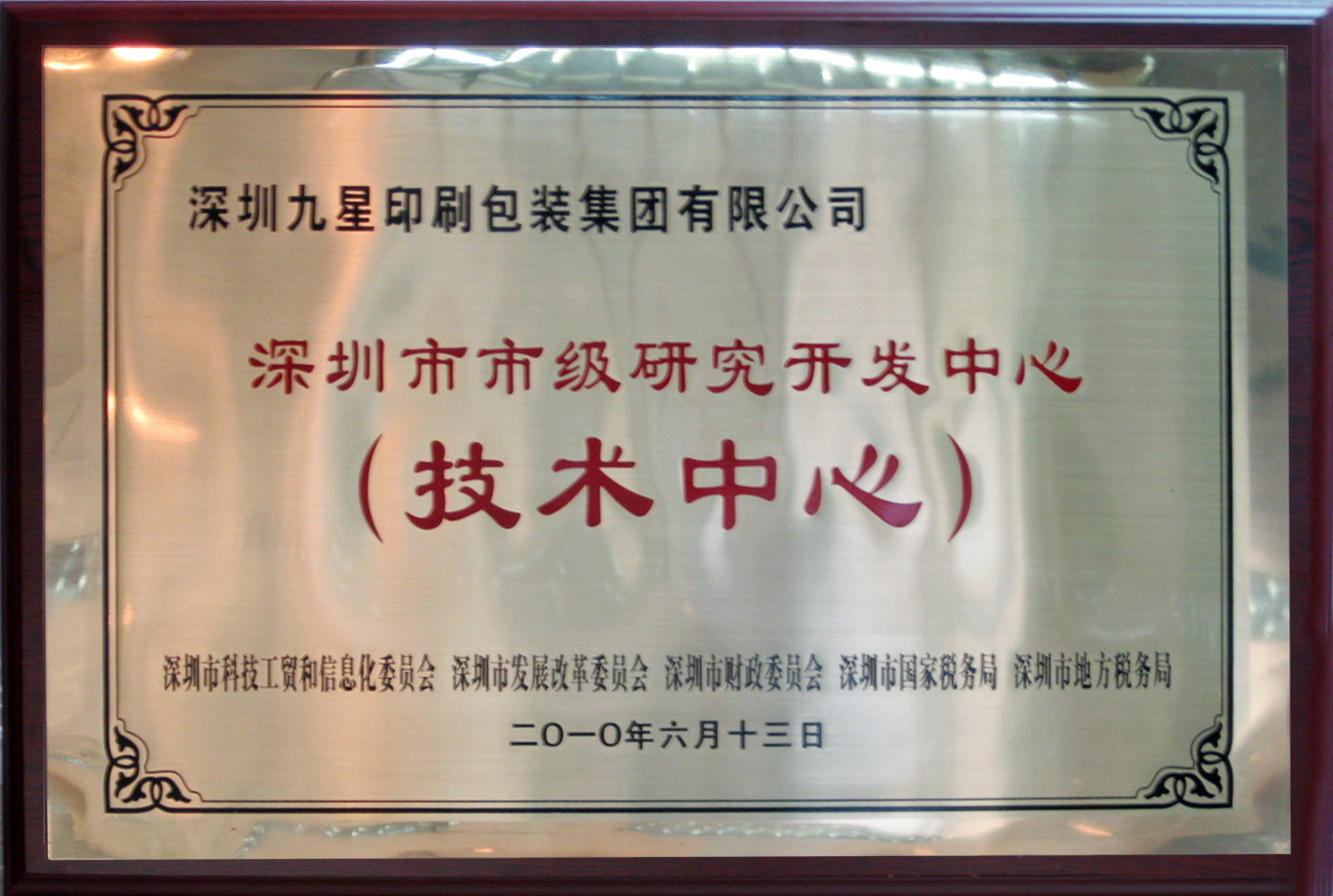 深圳市市級研發中心