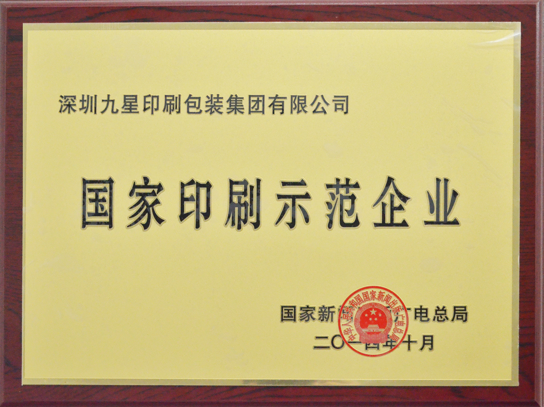 國家印刷示范企業