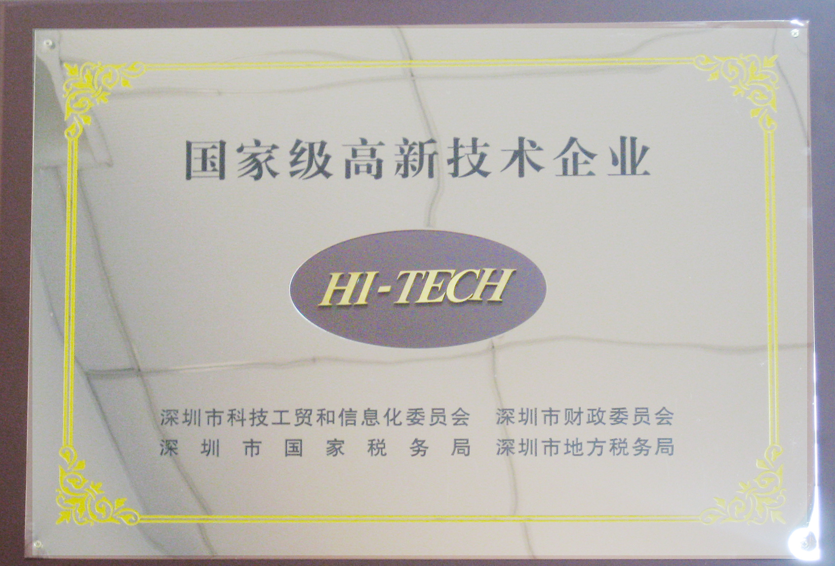 國家高新技術企業