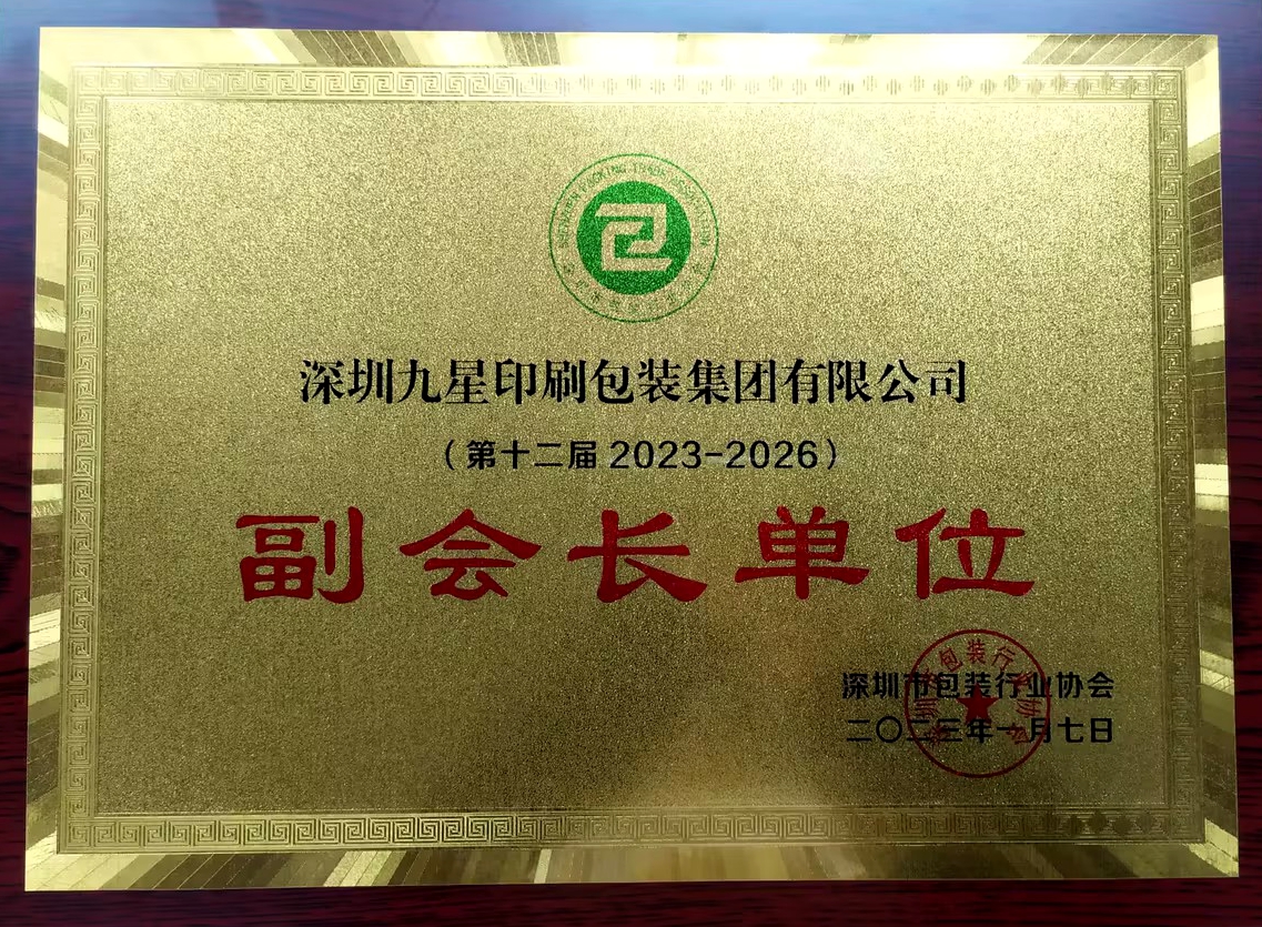 深圳市包裝行業協會-副會長單位