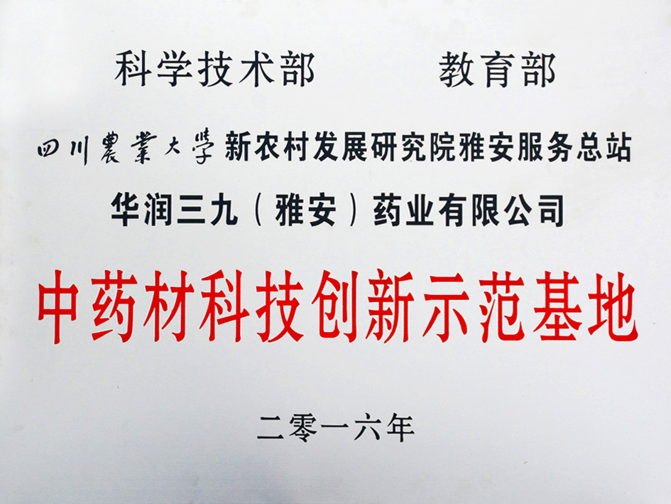 中藥材科技創新示范基地